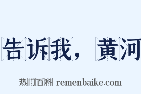 告诉我，黄河是什么意思的图片